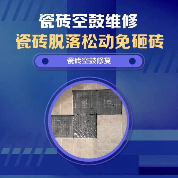 元谋瓷砖空鼓维修公司分享卫生间墙面瓷砖空鼓面积较大时，如何进行注浆修补？