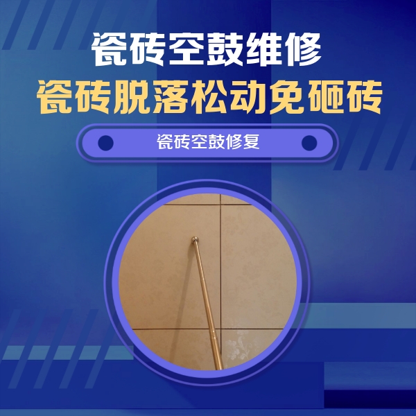 元谋瓷砖空鼓维修公司分享如何判断瓷砖空鼓的面积？