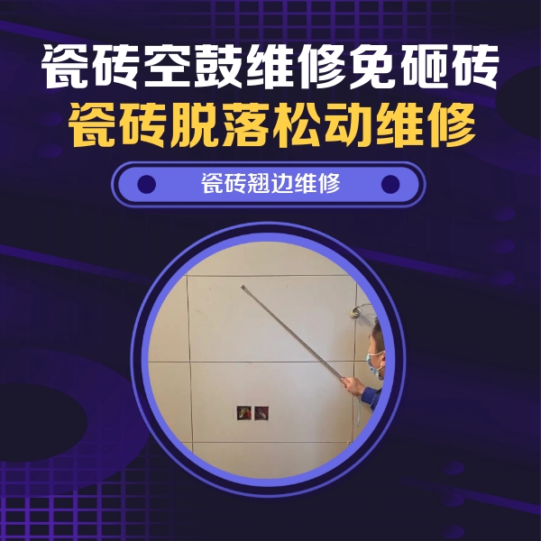 元谋瓷砖空鼓维修公司分享瓷砖空鼓面积较大时，除了注浆修补还有哪些维修方法？