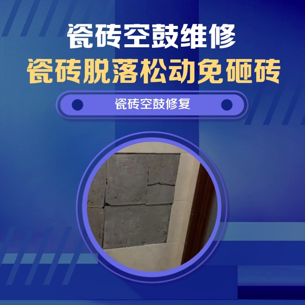 元谋瓷砖空鼓维修公司分享砖缝注浆修补空鼓的注意事项有哪些？