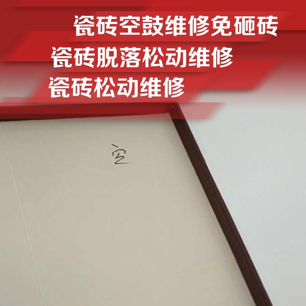 元谋瓷砖空鼓维修公司分享卫生间墙面瓷砖空鼓