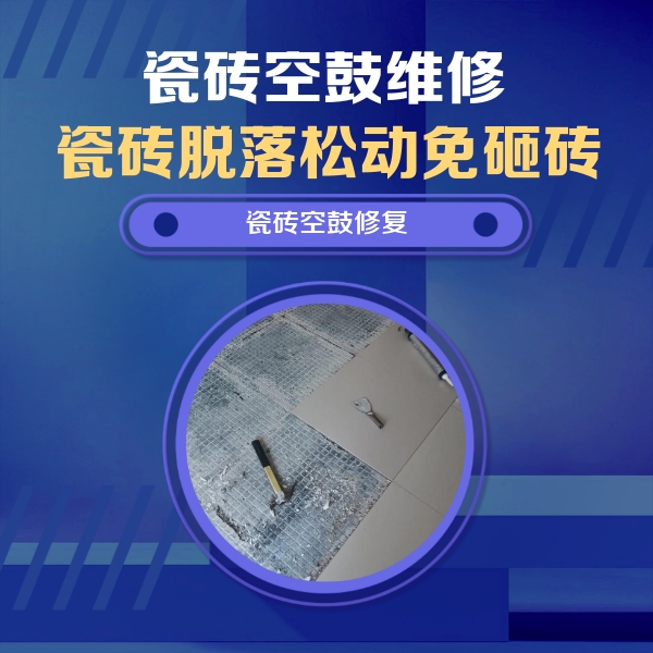 元谋瓷砖空鼓维修公司分享瓷砖松动维修的方法