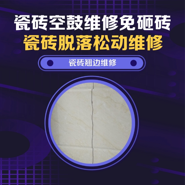 元谋瓷砖空鼓维修公司分享砖缝注浆修补空鼓的具体操作步骤是什么
