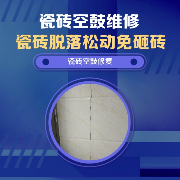 元谋瓷砖空鼓维修公司分享瓷砖空鼓面积较大时，除了注浆修补还有哪些维修方法？